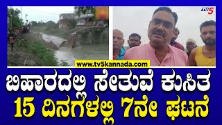 Bihar bridge collapse: ಬಿಹಾರದಲ್ಲಿ ಸೇತುವೆ ಕುಸಿತ 15 ದಿನಗಳಲ್ಲಿ 7ನೇ ಘಟನೆ  | TV5 Kannada