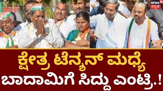 Siddaramaiah Roadshow | ಇಂದು ಬಾದಾಮಿಗೆ ಸಿದ್ದರಾಮಯ್ಯ ಭೇಟಿ: ತೀವ್ರ ಕುತೂಹಲ..! | Siddaramaiah in Badami