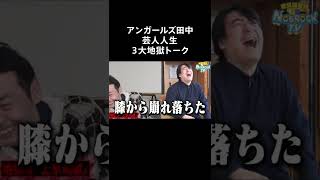 【新企画】芸人人生三大地獄トーク アンガールズ田中編！フルバージョンは関連動画から！ #NOBROCKTV #佐久間宣行  #田中卓志 #アンガールズ #shorts