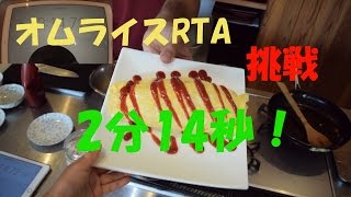 オムライスRTAに挑戦！2分14秒