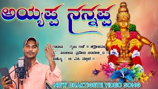 ಅಯ್ಯಪ್ಪ ನನ್ನಪ್ಪ | Ayyappa Swami Bhaktigite | Gaibu Gani | Praveen Nandeshwar | Uk Bhaktisude