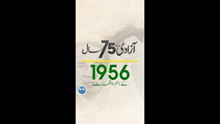 پاکستان: سال بہ سال | 1956