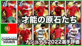 才能の原石が散らばる‼︎ナショナル2022ポルトガル代表選手当たり評価　【eFootball™ ウイコレ CHAMPION SQUADS】