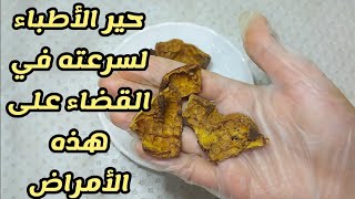 علاج فوري فعال ل 7 أمراض حير الأطباء  حير الأطباء في إيجاد وصفات طبيعية لعلاجها قنبلة العلاج الطبيعي