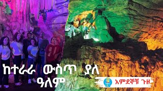 ቦራ ዋሻ፦ በተራራ ውስጥ ያለ ዓለም|Borra Cave: The world inside mountain| #andhrapradesh @thecolumnist22