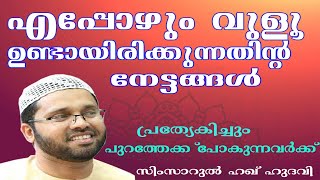 എപ്പോഴും  വുളൂ  ഉണ്ടായിരിക്കുന്നതിന്റെ  നേട്ടം....lSimsarul Haq Hudavi | Islamic speech in Malayalam