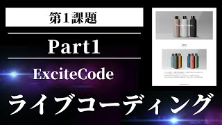 【ライブコーディング ExciteCode1-1】事前準備を行う