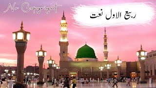 12 rabi ul awal naat 2023 | rabi ul awal new naat | rabi ul awal naat || Quran and Islam|