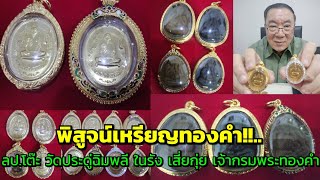 พิสูจน์เหรียญทองคำ!!...ลป.โต๊ะ วัดประดู่ฉิมพลี มีครบทุกรุ่นทุกพิมพ์ ในรัง เสี่ยกุ่ย เจ้ากรมพระทองคำ