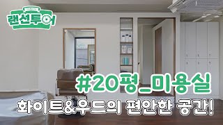 깔끔한 화이트\u0026우드 미용실 랜선투어🤎 #20평 ｜인테리어젠틀맨