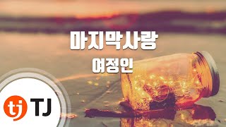 [TJ노래방] 마지막사랑 - 여정인 / TJ Karaoke