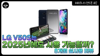 [해피주니의 핸드폰 #2] 2025년에도 LG V50S를 사용할수 있을까? 아주 간단하게 알아보자! (8개월 실사용 리뷰)