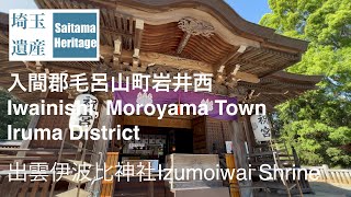 【埼玉遺産 #8】毛呂山町の春-神々の庭園 | 出雲伊波比神社 Moroyama’s Spring, the Garden of Gods | Izumo Iwai Shrine