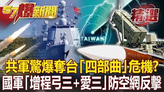 共軍驚爆奪台「四部曲」危機？！ 國軍「增程弓三+愛三」佈防空網反彈擊！- 馬西屏【57爆新聞 精選】