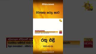 වර්ජනය කරපු අයට රතු එළි - Hiru News