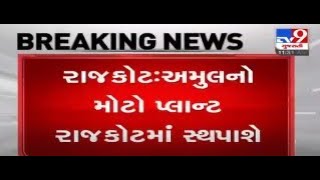 Amul plant to be set up in Rajkot | Tv9GujaratiNews