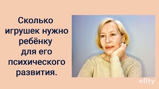 Сколько игрушек нужно ребёнку для его психического развития. #галинамаслакова #раннееразвитиеребенка