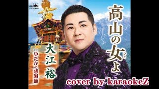 「高山の女よ」 大江裕　cover by karaokeZ