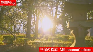 【静岡観光】三保の松原をぶらり旅！【世界文化遺産】