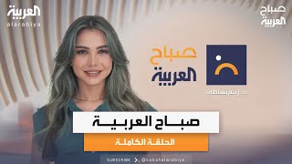 صباح العربية | الثلاثاء 26 نوفمبر 2024