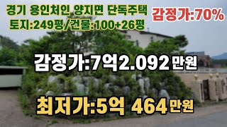 *매각완료('22.4/28):80%(입찰:4명)/ 경기 용인시 처인구 양지면 정수리 파크빌리지 내 단독주택 감정가의 80% 경락됨 / 부동산 경매, NPL경매, NPL경매TV