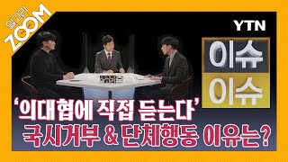 [알고리ZOOM] 3회 2부 이슈이슈: 의대협 조승현 회장, 김기덕 부회장 (2020년 10월 16일) / YTN