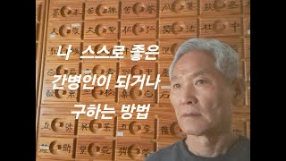 좋은 간병인이 되기 위한 방법