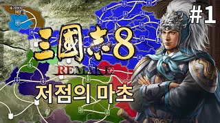 삼국지 8re : 동관전투 후 모든 걸 잃은 마초의 이야기