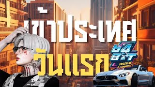 เข้าประเทศ 64bit ครั้งแรกจะเป็นยังไง EP:1 #fivem  #64bit  #gta