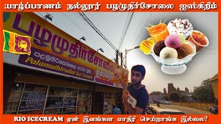 இலங்கை நல்லூர் (Wow) Ice cream | இங்க இவ்வளவு Ice creams இருக்கா? | Palamuthirsolai | Jaffna Thanush