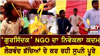 ‘ਗੁਰਸਿੱਦਕ’ NGO ਦਾ ਨਿਵੇਕਲਾ ਕਦਮ,  ਲੋੜਵੰਦ ਬੱਚਿਆਂ ਦੇ ਕਰ ਰਹੀ ਸੁਪਨੇ ਪੂਰੇ