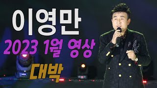 가수-이영만[대박/작사.작곡:이영만] 가요투데이 1월영상 January video of \