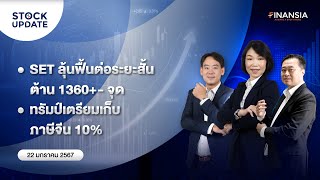 🚨[Live] รายการ Finansia Stock Update ประจำวันที่ 22 ม.ค. 2568