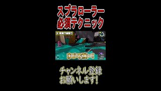 【スプラ3】スプラローラー必須テクニック　【ななと切り抜き】#shorts