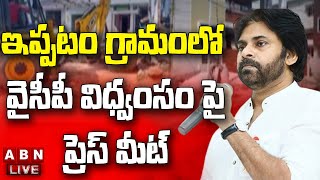 🔴LIVE : ఇప్పటం గ్రామంలో వైసీపీ విధ్వంసం పై పవన్ ప్రెస్ మీట్ || ABN Telugu