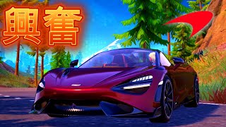 【高級車】走行音にご注目！！ついにマクラーレンがフォートナイトに来た🔥【Fortnite/フォートナイト】