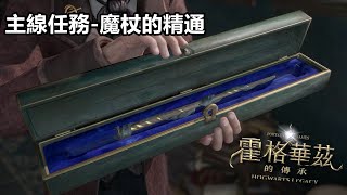 《霍格華茲的傳承 Hogwarts Legacy》主線任務-魔杖的精通...做個魔杖就被羅克五給綁架了！ #霍格華茲的傳承 #hogwartslegacy