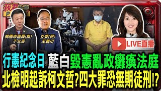 【1225直播】行憲紀念日 藍白毀憲亂政癱瘓法庭 /北檢明天起訴柯文哲?四大罪恐無期徒刑