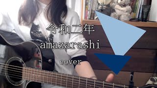 令和二年 / amazarashi cover カテ