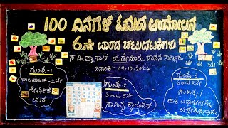 6ನೇ ವಾರ | 100 ದಿನಗಳ ಓದುವ ಆಂದೋಲನ \u0026 ವರದಿ. | 100 days reading campaign