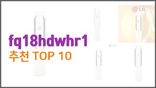 fq18hdwhr1 추천 완벽한 선택 가격, 품질, 구매량을 모두 고려한 상품 10가지