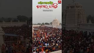 ମହିମା ଗୋସାଇଁଙ୍କ ଚାମର ନୀତି ଦର୍ଶନMahima Magha Mela 2025... Day-1#mahimagadi  #shorts #jorandagadi