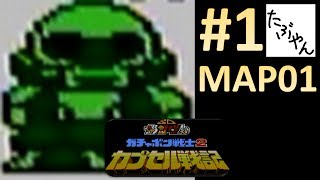 #1 MAP01 SDガンダム ガチャポン戦士2 全30MAPでシャアと戦う!! 【実況】 ファミコン名作１００選 #78 【たぶやん】