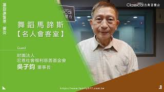 【歡喜做，甘願受~喜願家園】財團法人宏恩社會福利慈善基金會-董事長 吳子鈞 (2022-0210預告)