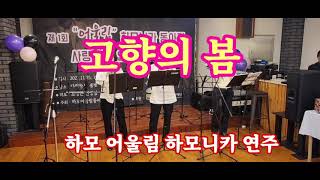 고향의 봄 /  하모 어울림 하모니카 연주 /  다락방 불빛 연주홀 /  최기분 이인옥 김순옥