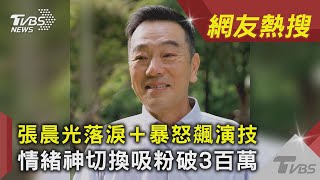 張晨光落淚＋暴怒飆演技　情緒神切換吸粉破3百萬｜TVBS新聞｜網友熱搜