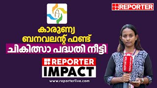 കാരുണ്യ ബെനവലന്റ് ഫണ്ട് ചികിത്സാ പദ്ധതി നീട്ടി | KARUNYA | REPORTER IMPACT