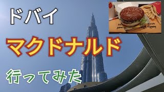 マクドナルド、ドバイ、価格、値段、ブルジュ・ハリファ、ビッグマック、円安、2022年11月13日（日）