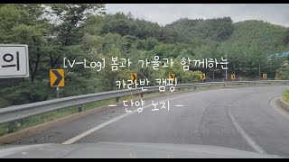 [V-log] 단양 생태체육공원 노지 캠핑 + 하비 프리미엄 495UL 카라반 + 카라반 노지캠핑 + 단양 놀기 + 단양 다누리 아쿠아리움