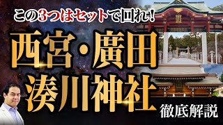 超強力な関西の神社〜西宮神社・廣田神社・湊川神社を徹底解説〜 / サイキック経営コンサルのスピリチュアル